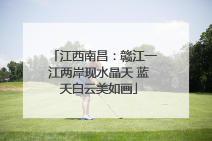 江西南昌：赣江一江两岸现水晶天 蓝天白云美如画